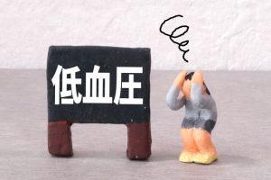 低血圧